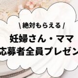 妊婦プレママ無料プレゼント特典まとめ