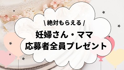 妊婦プレママ無料プレゼント特典まとめ