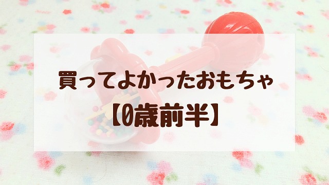 買ってよかったおすすめおもちゃ0歳0か月～5か月