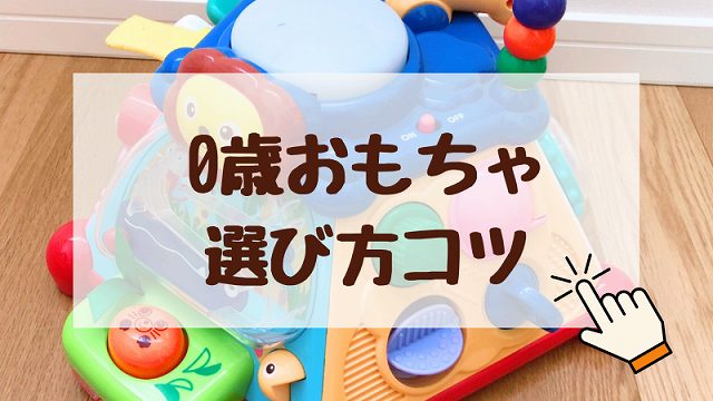 買ってよかったおすすめおもちゃ失敗しない選び方