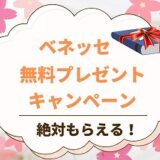 ベネッセ無料プレゼント