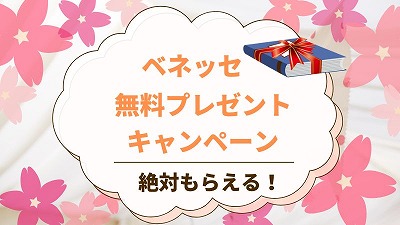 ベネッセ無料プレゼント一覧！2025年入会しなくても必ずもらえるもの