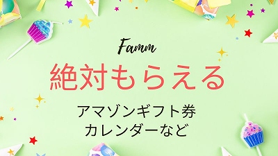 Famm妊婦プレママ無料プレゼント