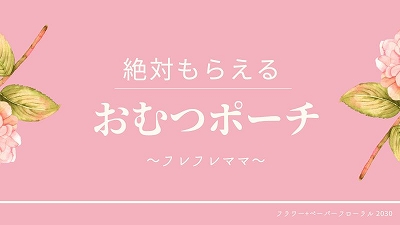 フレフレママ妊婦プレママ無料プレゼント