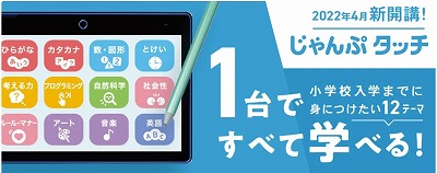 こどもちゃれんじじゃんぷタッチの案内