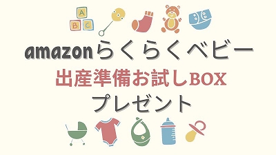 Amazonらくらくベビー出産準備お試しBOX