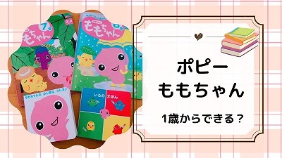 ポピーももちゃん1歳でもできる理由5選！もっと早く始めればよかったワケ