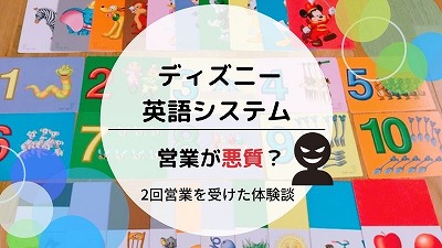 ディズニー英語システムの営業が悪質だと言われる原因！購入者が解説