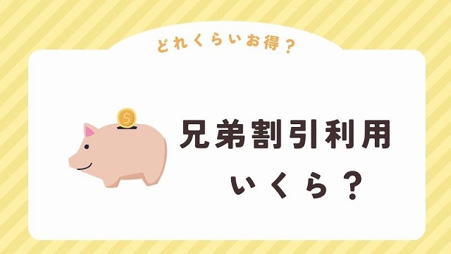 進研ゼミ兄弟割引後の料金