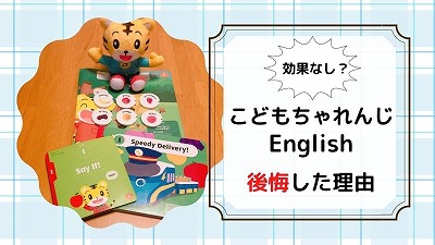 しまじろう英語に後悔した理由5選！受講したリアルな本音を紹介