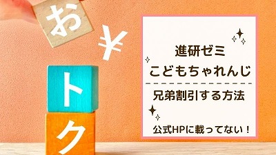 進研ゼミチャレンジタッチ兄弟割引条件