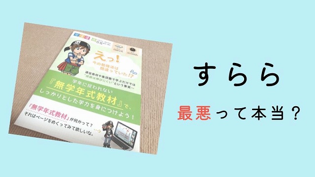 すららが最悪と言われる理由