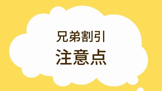 進研ゼミ兄弟割引の注意点