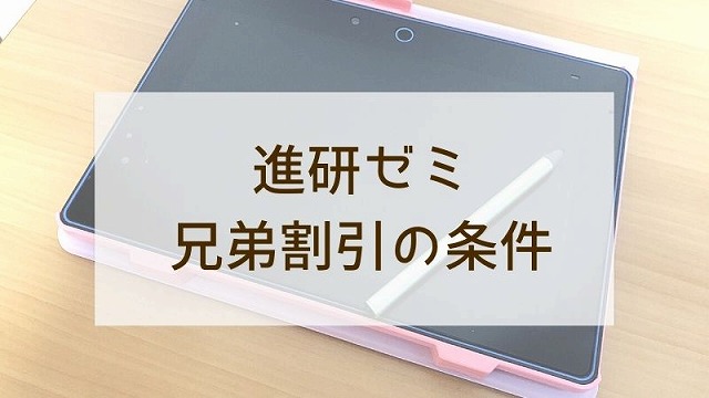 進研ゼミチャレンジタッチ兄弟割引の条件