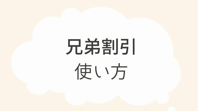 進研ゼミ兄弟割引の使い方