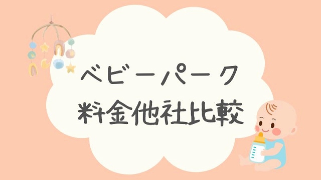 ベビーパーク料金他社比較