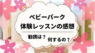 ベビーパーク体験レッスンの内容！1歳児が実際に受けた反応と感想