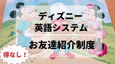 ディズニー英語システム紹介制度の特典内容！両者が得する方法解説