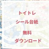 トイトレシール台紙　無料