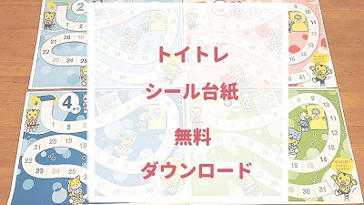 トイレトーニング・トイトレシール台紙無料ダウンロードサイト16選