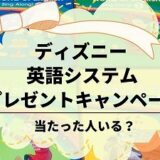 ディズニー英語システム　当たった人