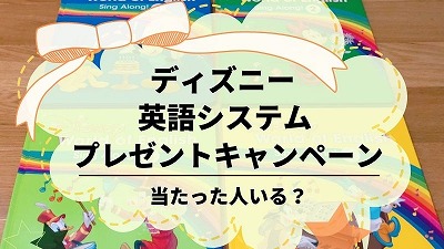 ディズニー英語システム　当たった人