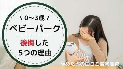 ベビーパークに通って後悔した理由5選！やめた人の本音を暴露