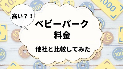 ベビーパークの料金まとめ！本当に月額は高いのか他社と比較