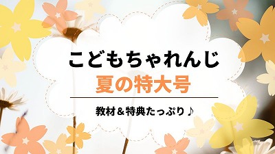 こどもちゃれんじ夏の特大号2023まとめ！コース別内容を解説