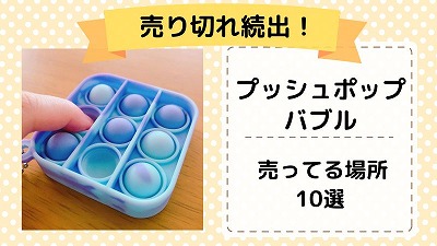 プッシュポップバブルをダイソー・セリアで買ってみた！どこに売ってるか検証