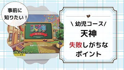 天神学習で失敗しがちなポイント5選！後悔しない方法を解説