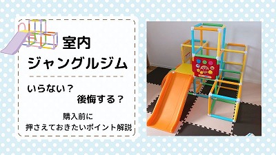 室内ジャングルジムがいらない・後悔する理由5選！飽きるのを防ぐ方法