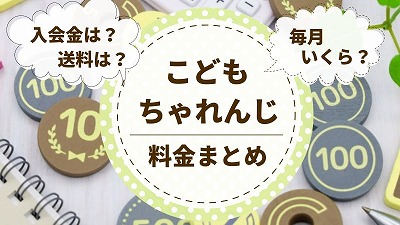 【2025年】こどもちゃれんじの料金一覧！安く受講する方法を解説