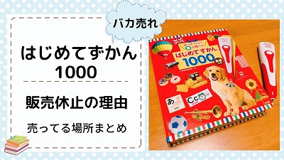 はじめてずかん1000が販売休止になった理由！どこで売ってるか紹介