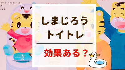 しまじろうトイレトレーニング7つの効果！オムツ外れ成功の秘訣