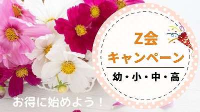 Z会キャンペーンまとめ【2024年5月】楽天ポイントをもらう裏ワザ解説