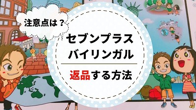 セブンプラスバイリンガルは返品できる？注意ポイントを解説