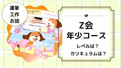 Z会年少コースを1年受講した口コミ！教材内容・効果をブログで紹介