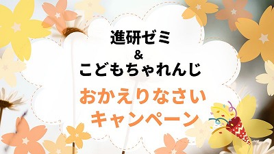 進研ゼミおかえりなさいキャンペーン2025とは？特典・活用方法を解説