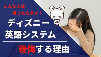 DWEディズニー英語システム買わなきゃ良かったと後悔する理由