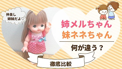 姉メルちゃんと妹ネネちゃんの違い5選！どっちがおすすめか紹介