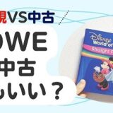 ディズニー英語システム中古で十分な理由