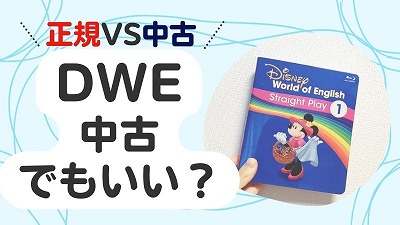 ディズニー英語システムが中古で十分な理由5選！使い古しのデメリットを解説