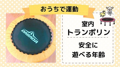 トランポリンは何歳から遊べる？購入するベストな年齢・注意点を紹介