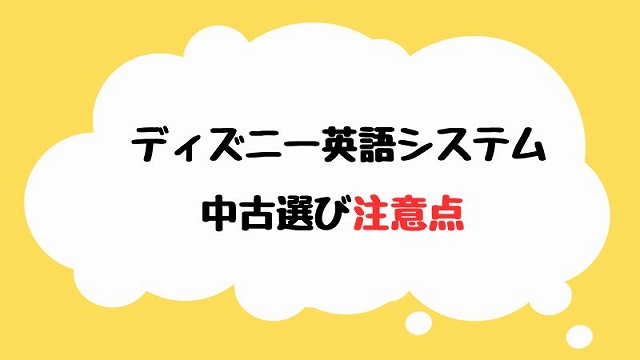 ディズニー英語システム中古の注意点