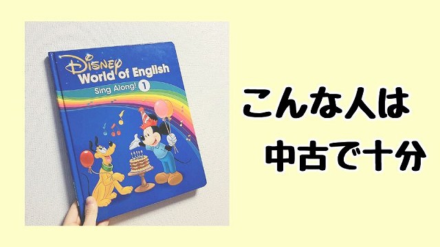 ディズニー英語システム中古で十分な理由