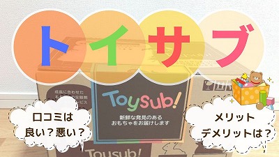 トイサブの口コミ・評判を徹底解説！4歳児が利用した感想レビュー