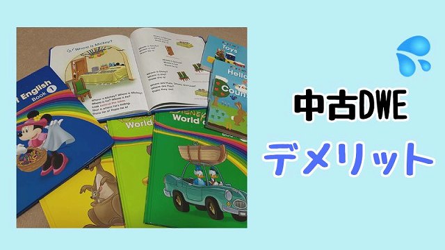 ディズニー英語システム中古のデメリット