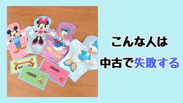 ディズニー英語システム中古で十分ではない人