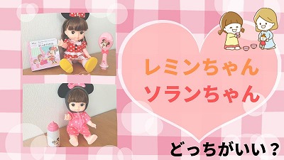 レミンちゃんとソランちゃん7つの違い！どちらを買うと喜ぶか解説